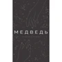 Эндрю Кривак: Медведь