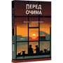 Міла Смолярова: Перед очима