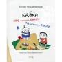 Бондо Мацаберідзе. Казки про хлопчика Бекну та дiвчинку Теклу: Производитель Астра