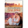 Валентина Мастєрова: Суча дочка
