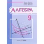 Кравчук, Підручна, Янченко: Алгебра. Підручник для 9 класу
