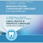 Виробнича практика з терапевтичної стоматології для студентів IV курсу / Clinical Practice in Therapeutic Stomatology for IV Year Students