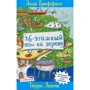 Энди Гриффитс: 26-этажный дом на дереве