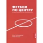 Борис Талиновский, Артем Франков: Футбол по центру. Круифф, Пушкаш и прочие, изменившие игру