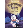 Паул Ван Лоон: Вовкулаченя Дольфі і повний місяць. Книга 2