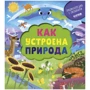 Елена Ананьева: Как устроена природа
