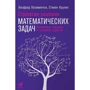 Стивен Крулик, Альфред Позаментье: Стратегии решения математических задач. Различные подходы к типовым задачам