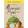 Меґан МакДоналд: Джуді Муді. Комплект із 10 книг фото 8