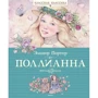 Елінор Портер. Полліанна