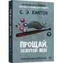 Сьюзан Хинтон: Прощай, Золотой лев!: Обложка Твердая