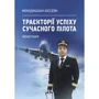 Моініджазані Хоссейн: Траєкторії успіху сучасного пілота. Монографія