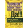 Владимир Волченок: Успешен? Эффективен? Уверен в будущем? Да!!!