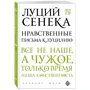 Моральні листи до Луцилія: Виробник Ексмо