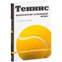 Тімоті Геллуей: Теніс. Психологія успішної гри: Кількість сторінок 208