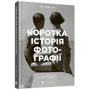 Ян Гайдн Сміт: Коротка історія фотографії. Ключові жанри, роботи, теми та техніки: Кількість сторінок 224