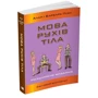 Аллан Піз, Барбара Піз: Мова рухів тела. Розширене видання: ISBN 978-966-948-563-2