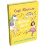 Софі Кінселла: Мама-фея і я. Книга 3. Мрії про єдинорога: Кількість сторінок 176