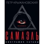Петр Крыжановский: Самаэль. Биография Сатаны 