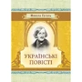 Микола Гоголь: Українські повісті