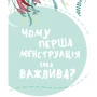 Анна Сальвія Рібера, Крістіна Торрон Віяльта: У гармонії з тілом. Про менструацію та дорослішання: Обкладинка Твердая