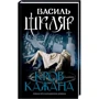 Василь Шкляр: Кров кажана