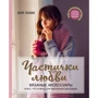 Аня Ламм: Частинки любові. В'язані аксесуари і все, що потрібно для ідеальних вихідних