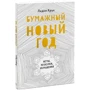 Лидия Крук: Бумажный Новый год. Игры, поделки, украшения