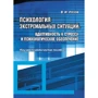 В. І. Розов: Психологія екстремальних ситуацій. Адаптивність до стресу та психологічне забезпечення. Науково-практичний посібник