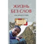Життя без слів. Проза письменників з Гуансі