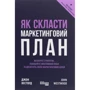 Джон Вествуд: Як скласти маркетинговий план