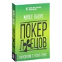Майкл Льюїс: Покер брехунів. Одкровення з Уолл-стріт