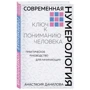 Анастасия Данилова: Современная нумерология: Автор Анастасия Данилова