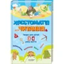 Хрестоматія. Твори для дітей 3 і 4 року життя