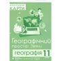 Комплект навчальних посібників з географії: Атлас та контурні карти Географічний простір Землі 11 клас: Виробник Підручники і посібники
