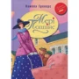 Мері Попінс: казкова повість. книжка перша