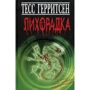 Тесс Герритсен: Лихорадка