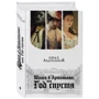 Ораз Абдуразаков: Шпага д'Артаньяна, або Рік по тому: ISBN 978-5-04-102244-0