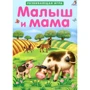 Малыш и мама. Пазлы