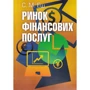 С. М. Еш: Ринок фінансових послуг. Підручник затверджений МОН України	Еш С.М.