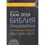 Майкл Александер, Річард Куслейка: Excel 2019. Біблія користувача