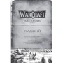 Warcraft: Легенды. Том 1 фото 6