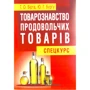 Г. О. Бірта, Ю. Г. Бургу: Товарознавство продовольчих товарів. Спецкурс. Навчальний посібник