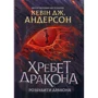 Кевін Дж. Андерсон: Хребет дракона. Книга 1. Розбудити дракона