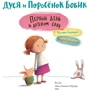 Юстина Беднарек: Дуся и Поросёнок Бобик. Первый день в детском саду: Производитель Манн, Иванов и Фербер