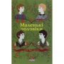 Луїза Мей Олкотт: Маленькі чоловіки