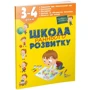 Школа раннього розвитку. 3-4 роки