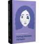 Наталія Чайковська: Порцелянова лялька: ISBN 978-966-688-086-7