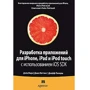 Розробка додатків для iPhone, iPad і iPod touch з використанням iOS SDK