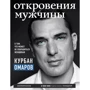 Курбан Омаров: Откровения мужчины. О том, что может не понравиться женщинам