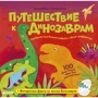Лаура Хэмблтон: Волшебные трафареты. Путешествие к динозаврам